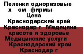 Пеленки одноразовые 60х90 см. фирмы LUXSAN › Цена ­ 5 - Краснодарский край, Краснодар г. Медицина, красота и здоровье » Медицинские услуги   . Краснодарский край,Краснодар г.